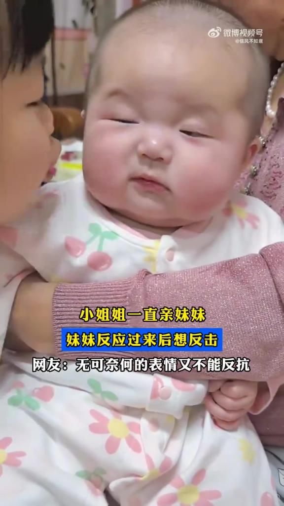 小姐姐一直亲妹妹，妹妹反应过来后想反击，无可奈何的表情！