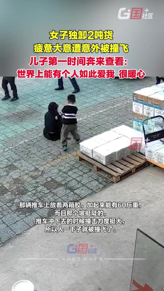 女子独卸2吨货后，疲惫大意遭意外被撞飞