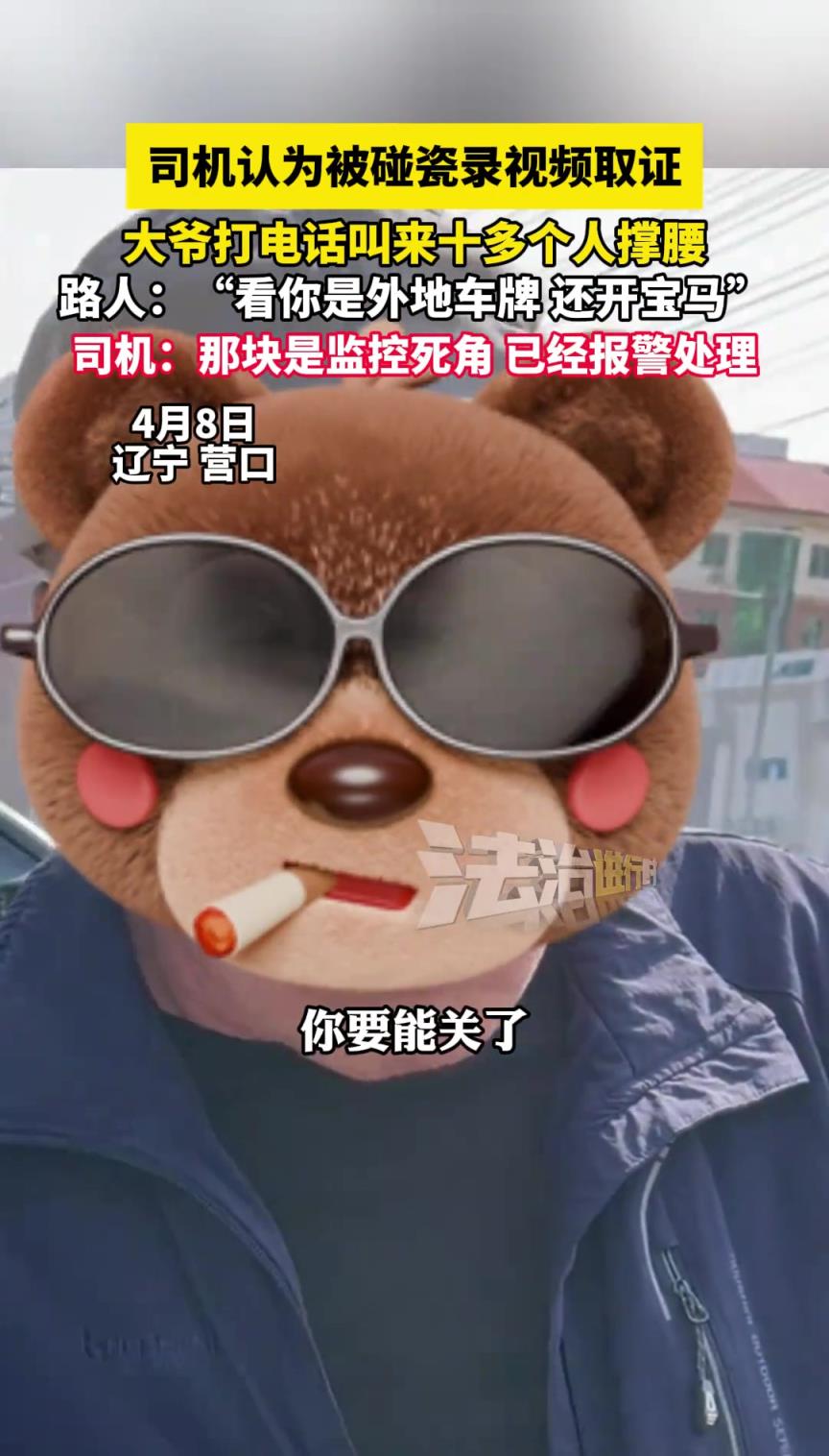 司机认为被碰瓷录视频取证,大爷打电话叫来十多个人撑腰!!!