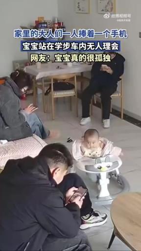 家里的大人们，一人捧着一个手机，宝宝站在学步车内无人理会