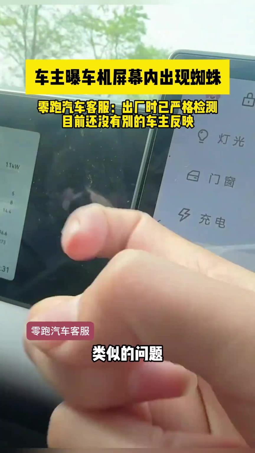 车主曝车机屏幕内出现蜘蛛，零跑汽车客服：出厂时已严格检测