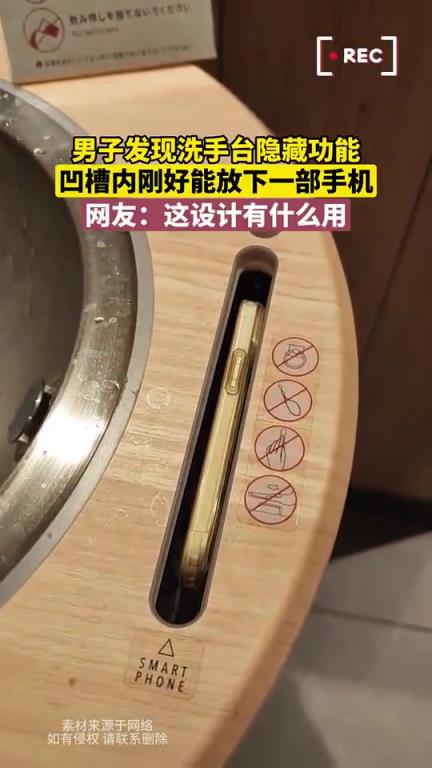 男子发现洗手台隐藏功能：凹槽恰能放下一部手机