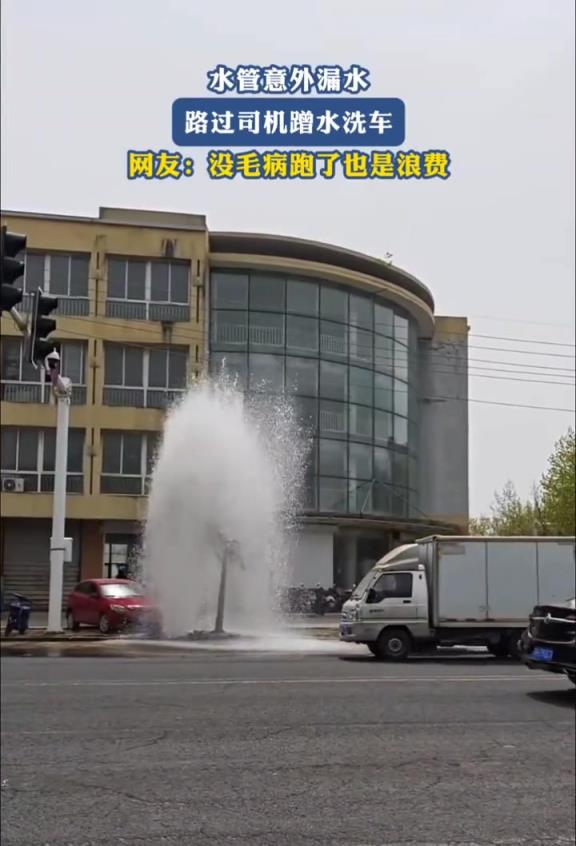 水管意外漏水,路过司机纷纷蹭水洗车!!