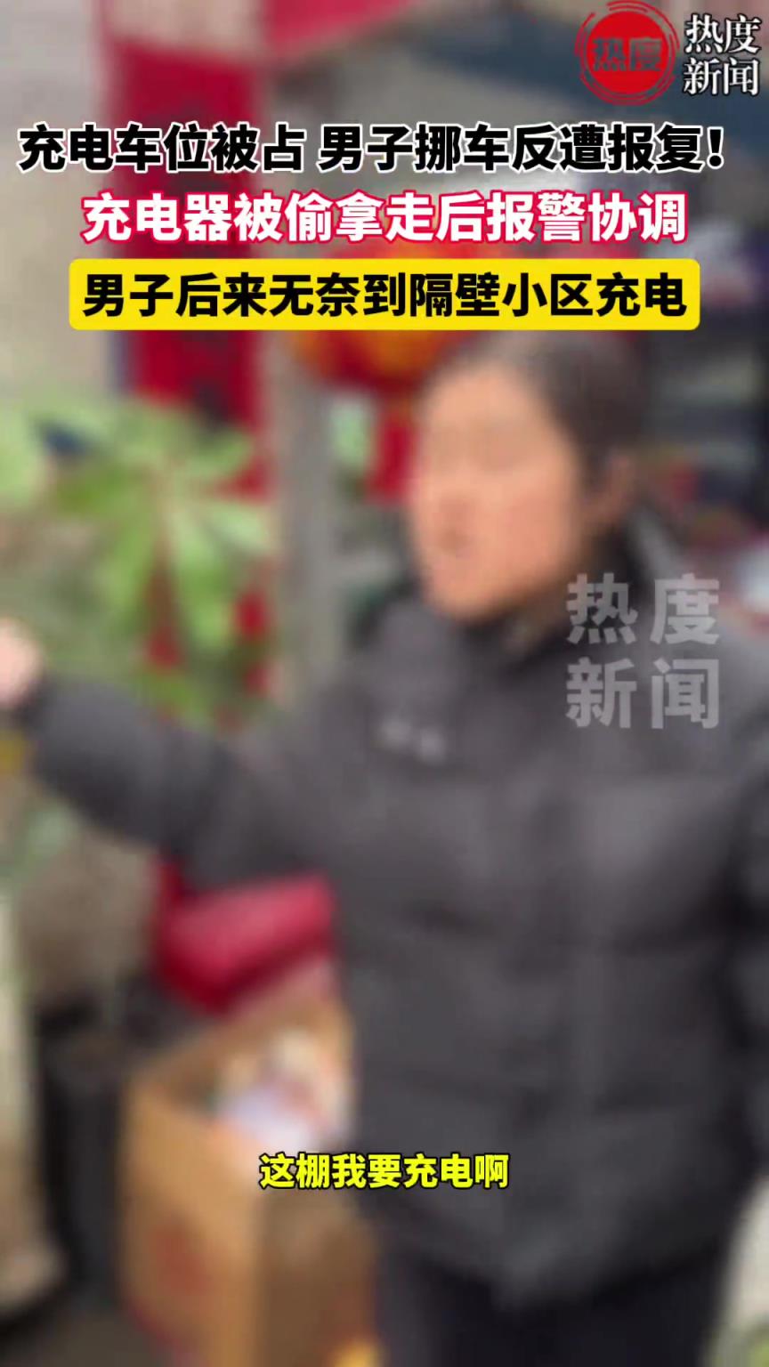 充电车位被占 男子挪车反遭报复！