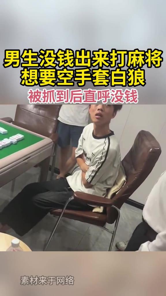 男生没钱出来打麻将,想要空手套白狼,被抓到后直呼没钱!!!