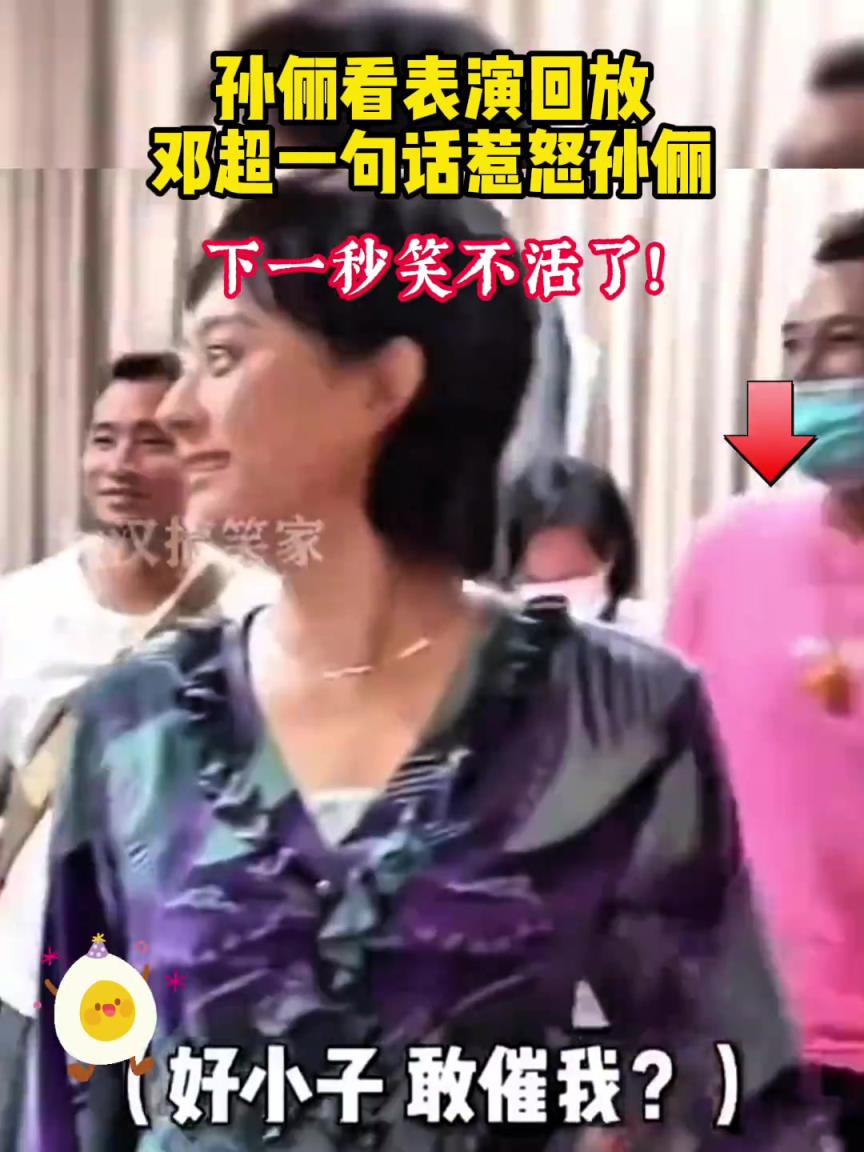 孙俪看表演回放，邓超一句话惹怒孙俪，下一秒笑不活了！