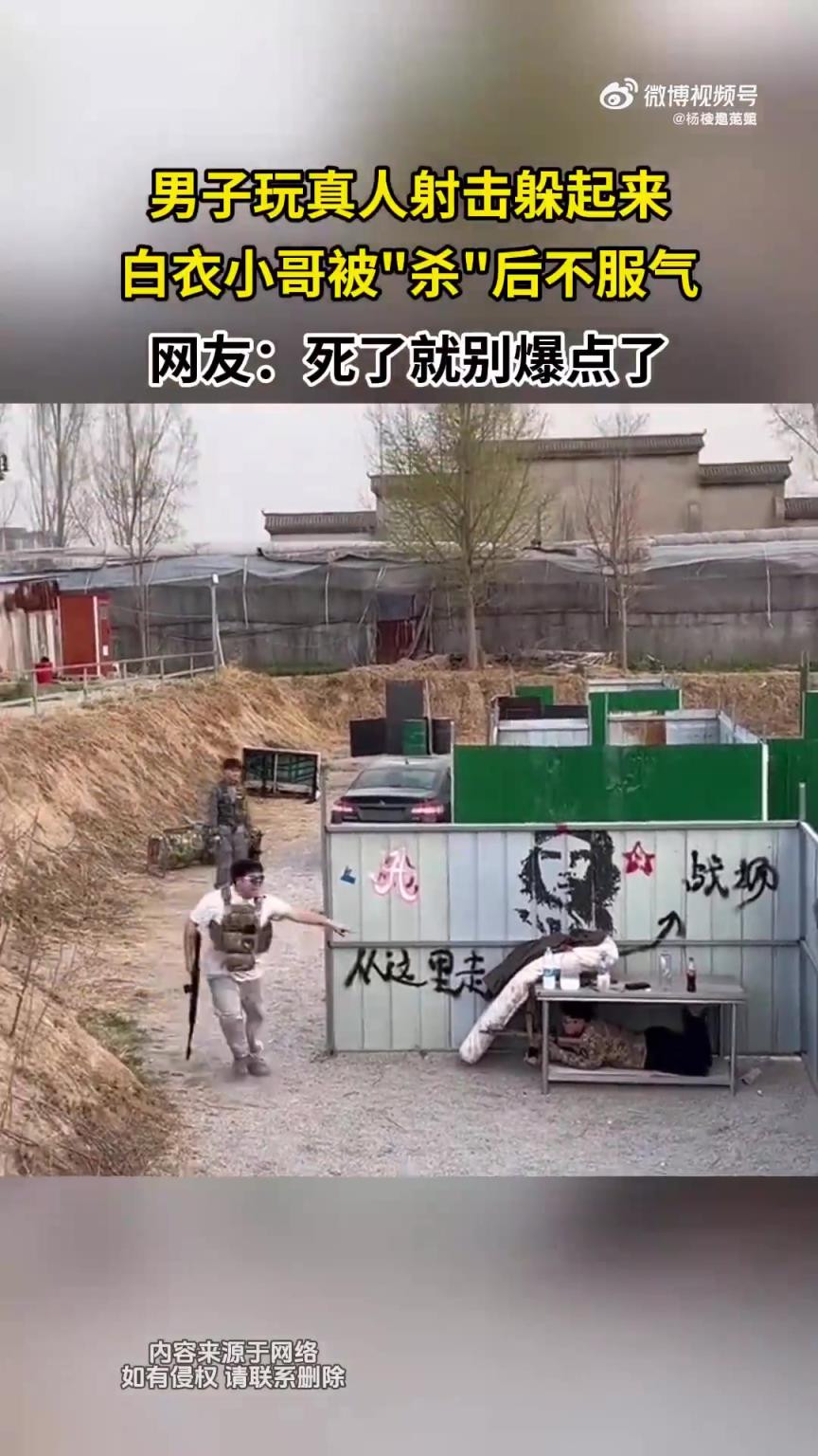男子玩真人射击躲起，白衣小哥被杀后表示不服