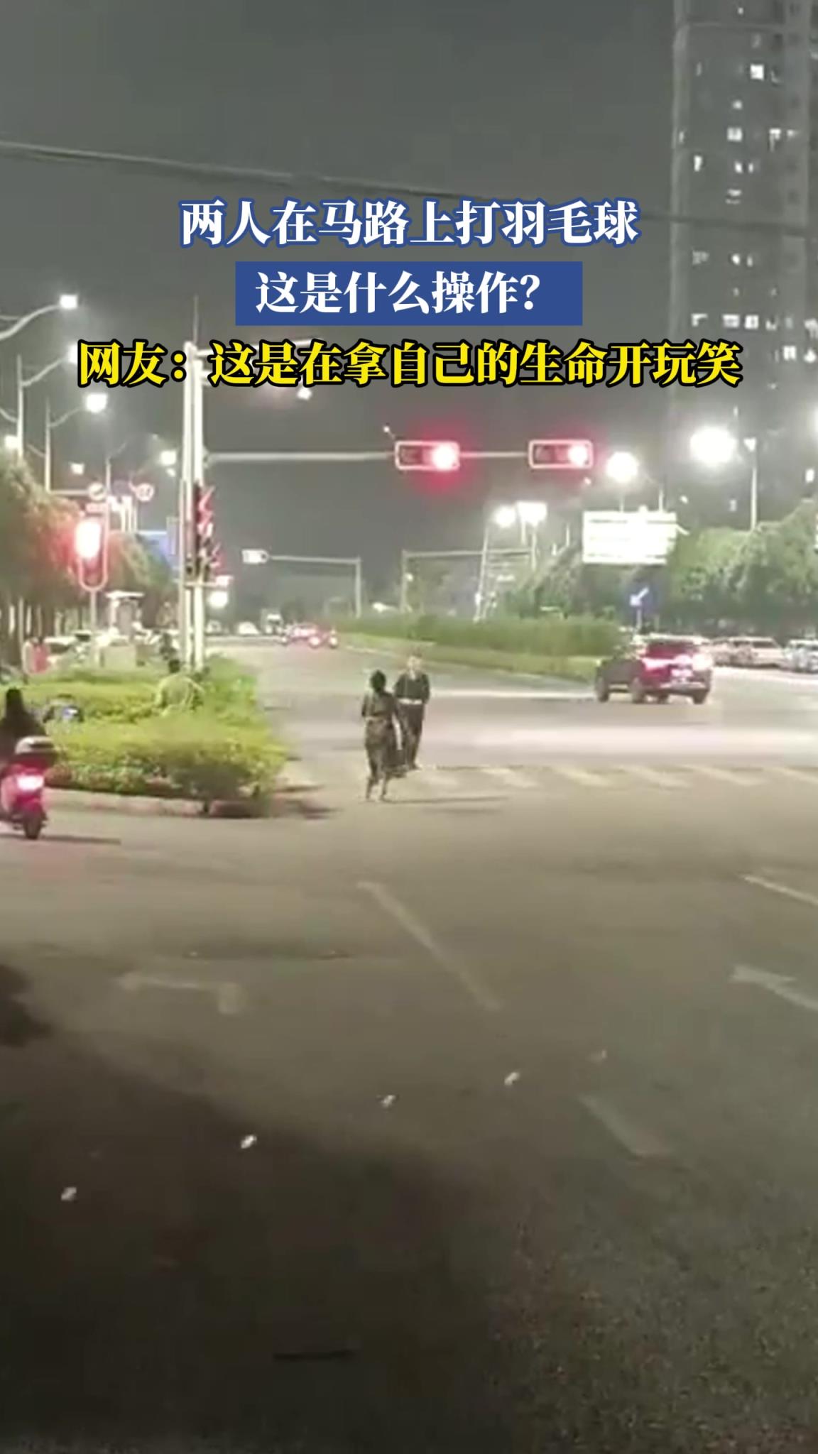 两人在马路上打羽毛球 这是什么操作