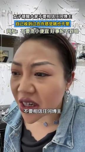 女子提醒大家不要相信任何博主，自己收到过合作感觉啥也不是