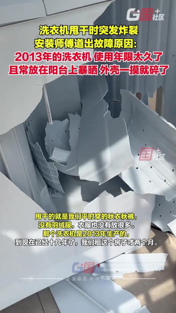 洗衣机甩干时突发炸裂，碎片飞溅，现场一片狼藉