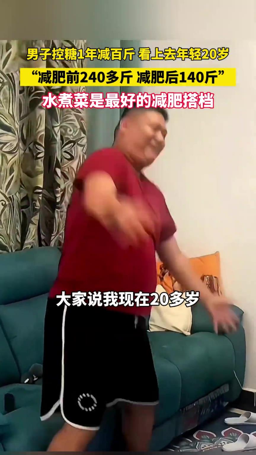 男子控糖1年减百斤，看上去年轻20岁