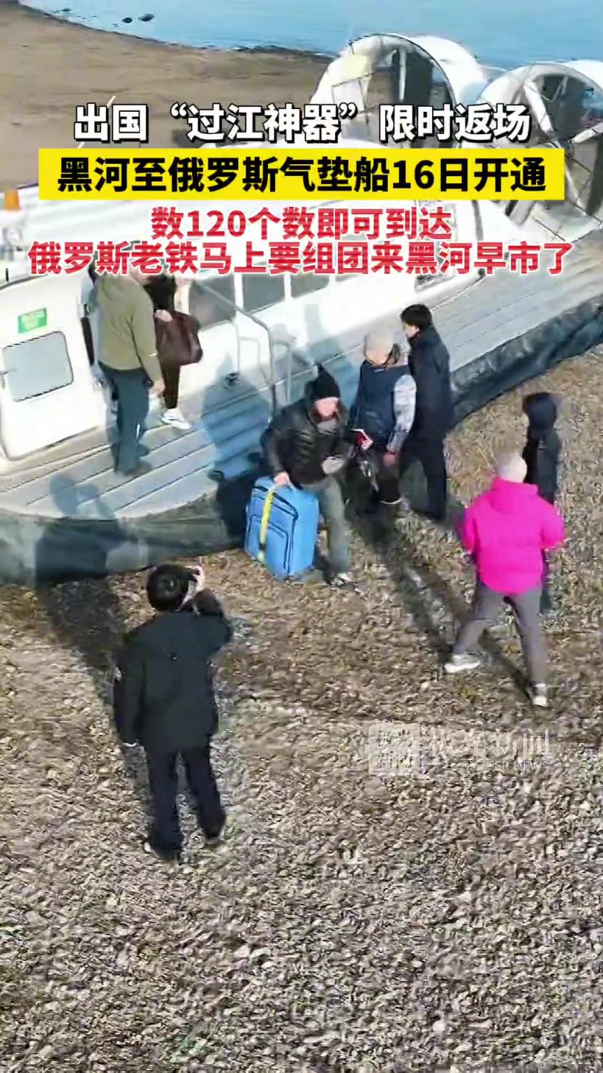 出国“过江神器”限时返场，黑河至俄罗斯气垫船16日开通！