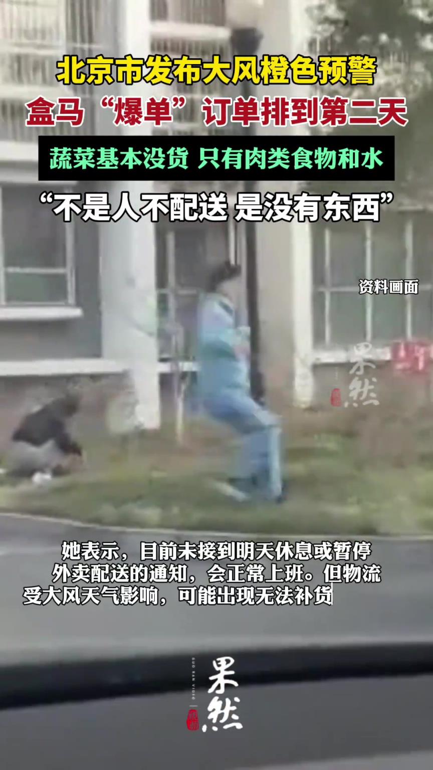 北京市发布大风橙色预警，盒马“爆单”订单排到第二天
