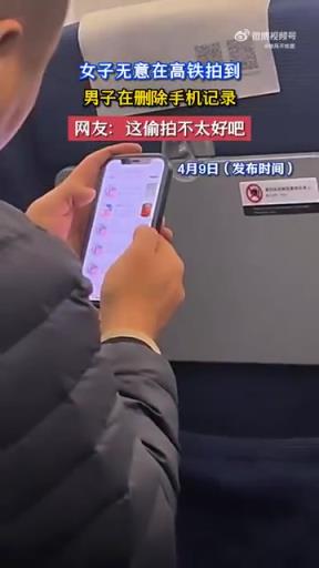 女子无意在高铁拍到男子在删除手机记录！