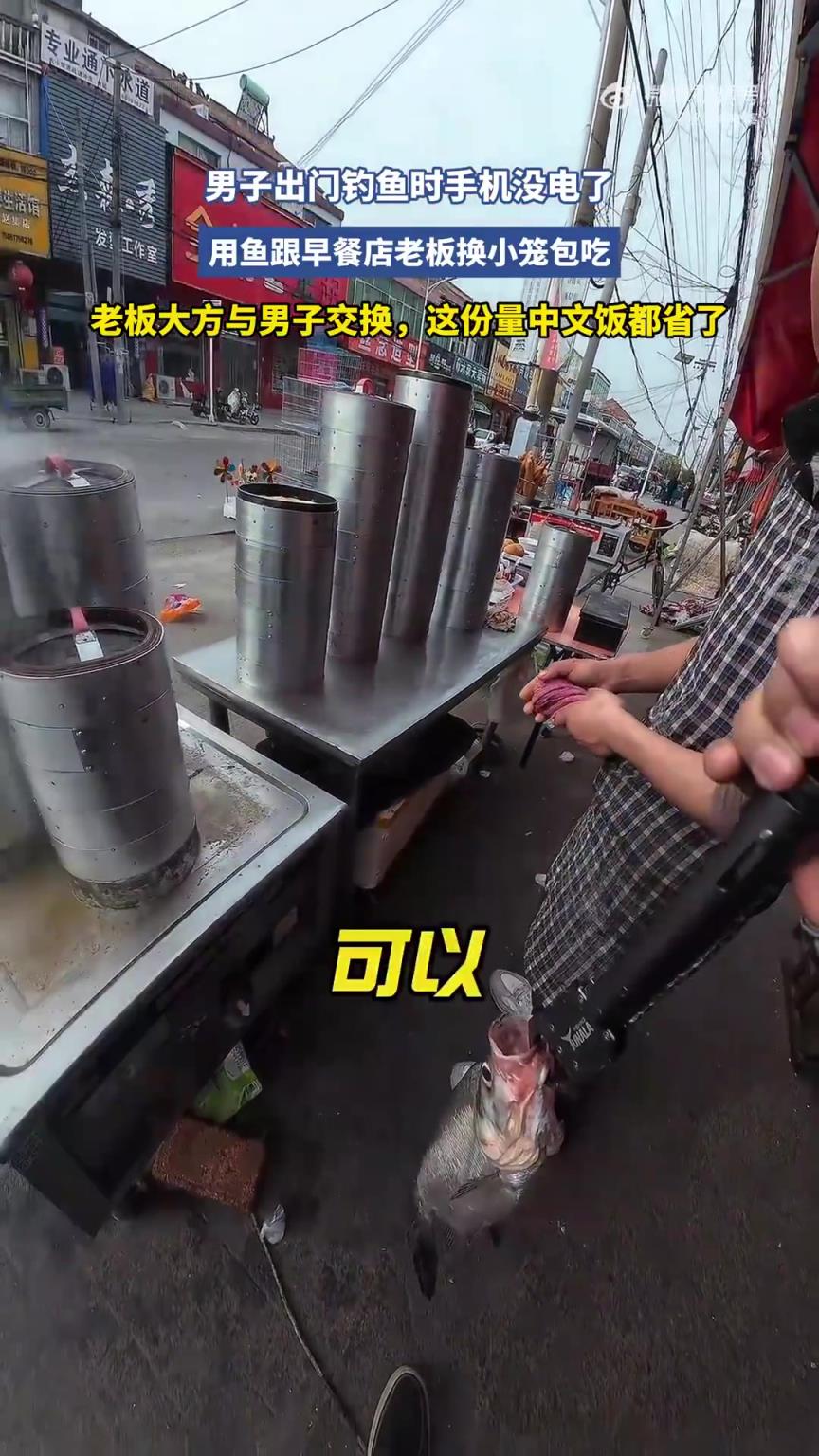 男子钓鱼手机没电，用鱼向早餐店老板换小笼包