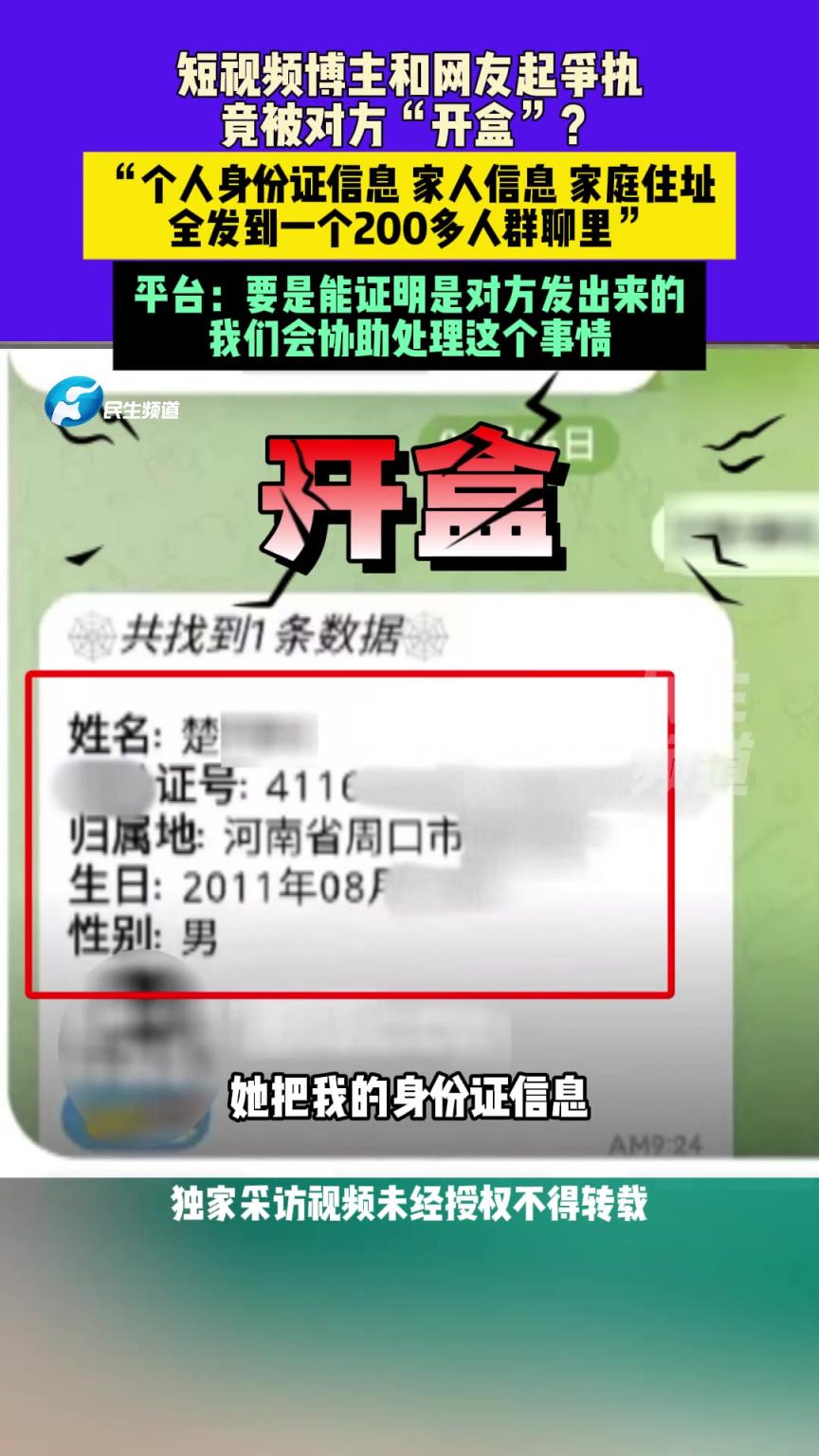 短视频博主和网友起争执，竟被对方“开盒”？