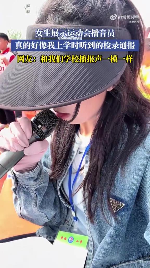 女生展示运动会播音员，真的好像我上学时听到的检录通报