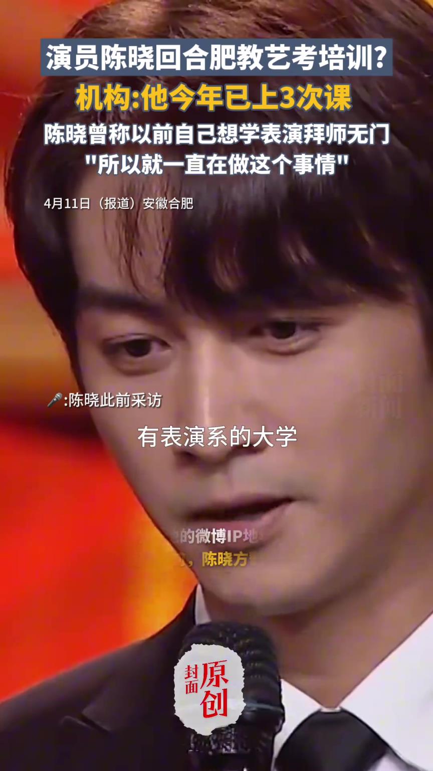 演员陈晓回合肥教艺考培训？机构：他今年已上3次课
