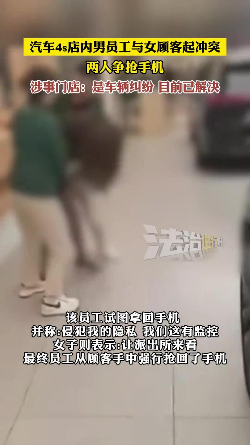 汽车4s店内男员工与女顾客起冲突 两人争抢手机
