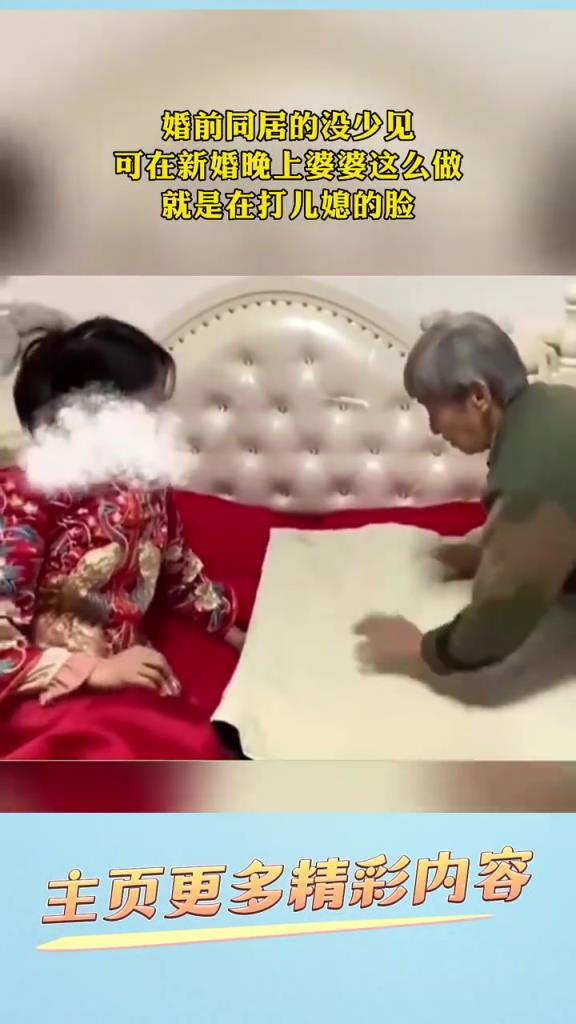 婚前同居的没少见可在新婚晚上婆婆这么做就是在打儿媳的脸