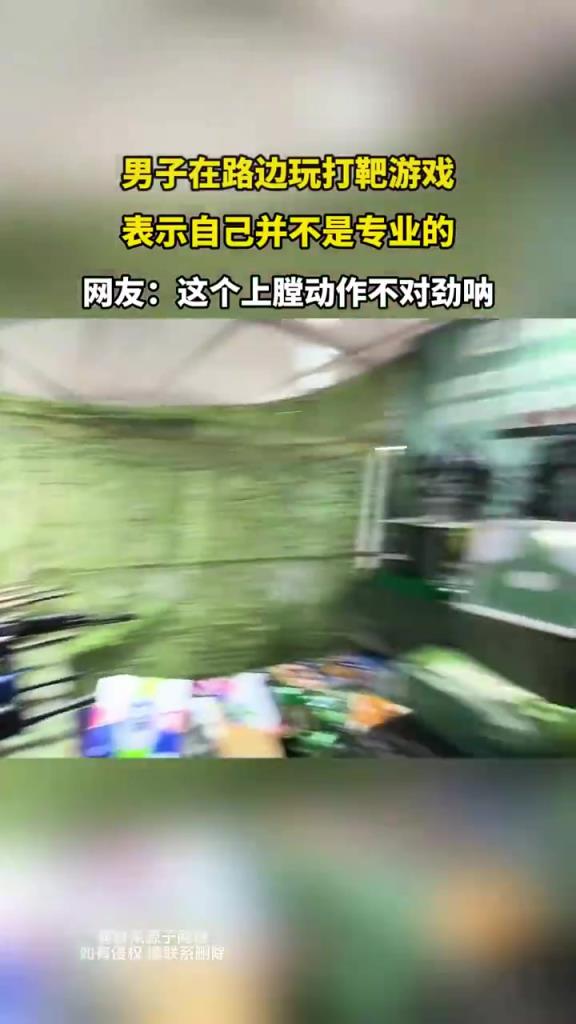 男子在路边玩打靶游戏 表示自己并不是专业的