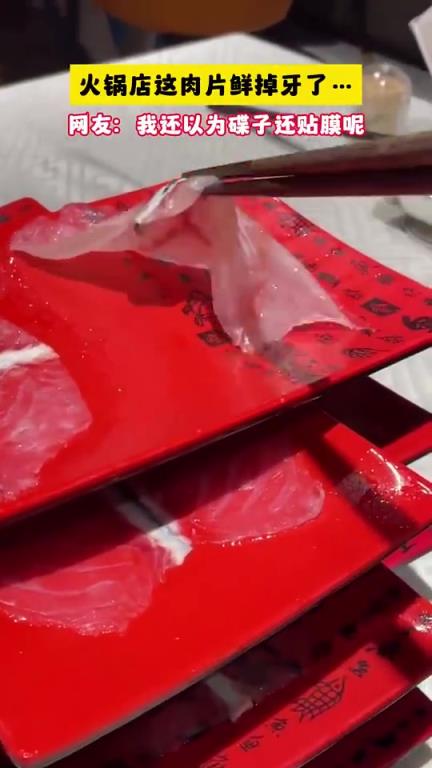 火锅店肉片超鲜！乍看还以为碟子贴了膜
