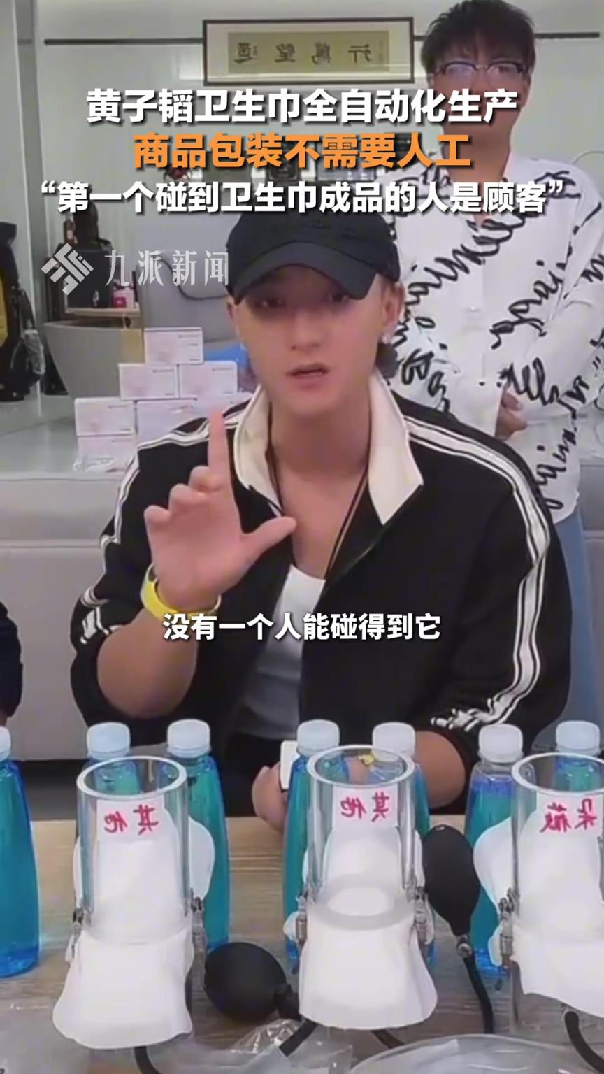 黄子韬卫生巾不需要人工包装，第一个碰到卫生巾成品的人是顾客。