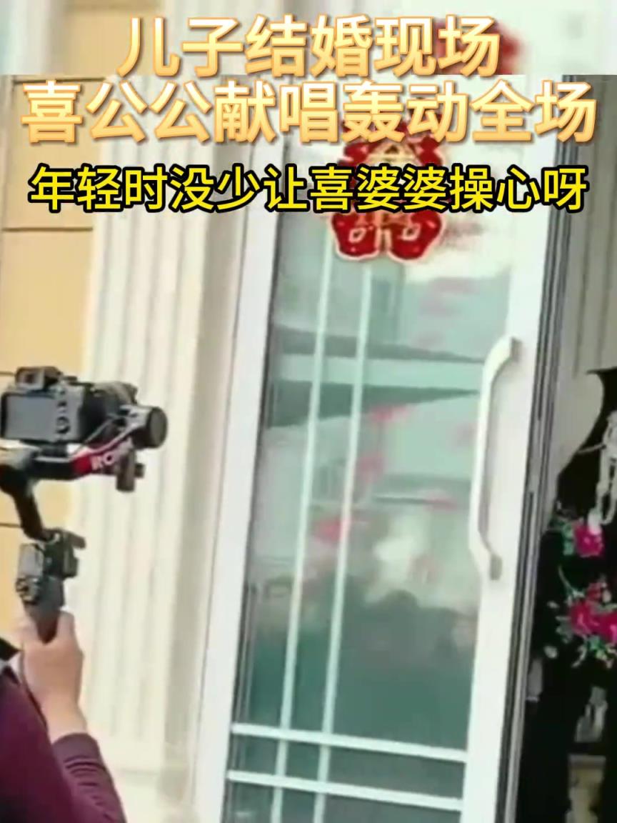 儿子结婚现场，喜公公献唱轰动全场