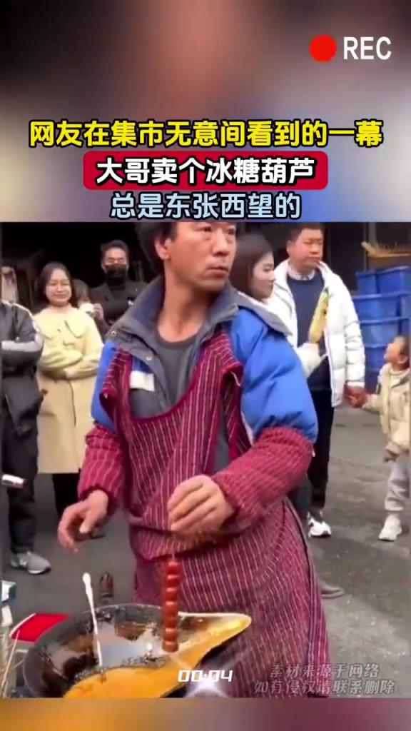 网友在集市无意间看到的一幕，大哥卖个冰糖葫芦，总是东张西望的