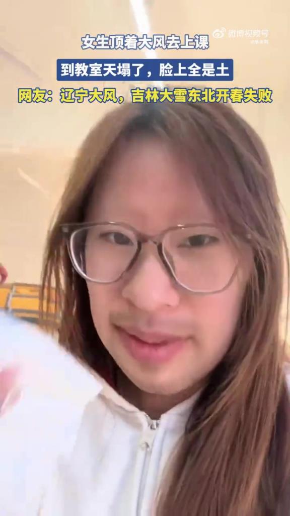 女生顶着大风去上课，到教室天塌了，脸上全是土！