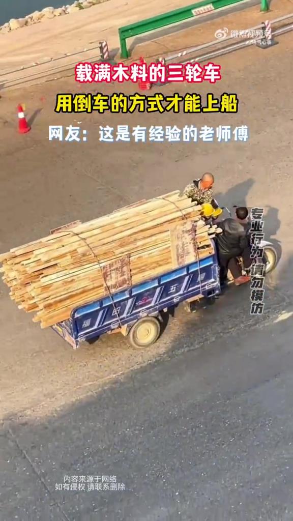 载满木料的三轮车，用倒车的方式才能上船！