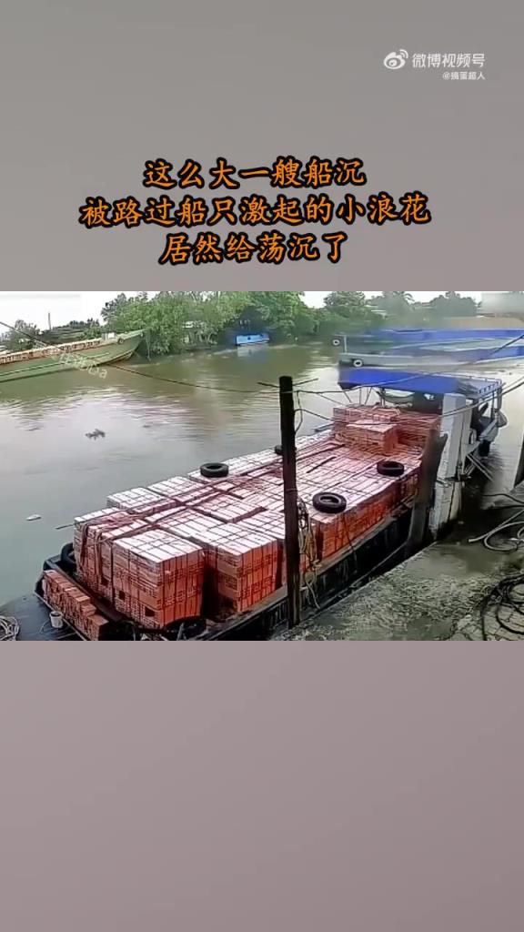 这么大一艘船为什么会被路过船只激起的小浪花给荡沉了？？
