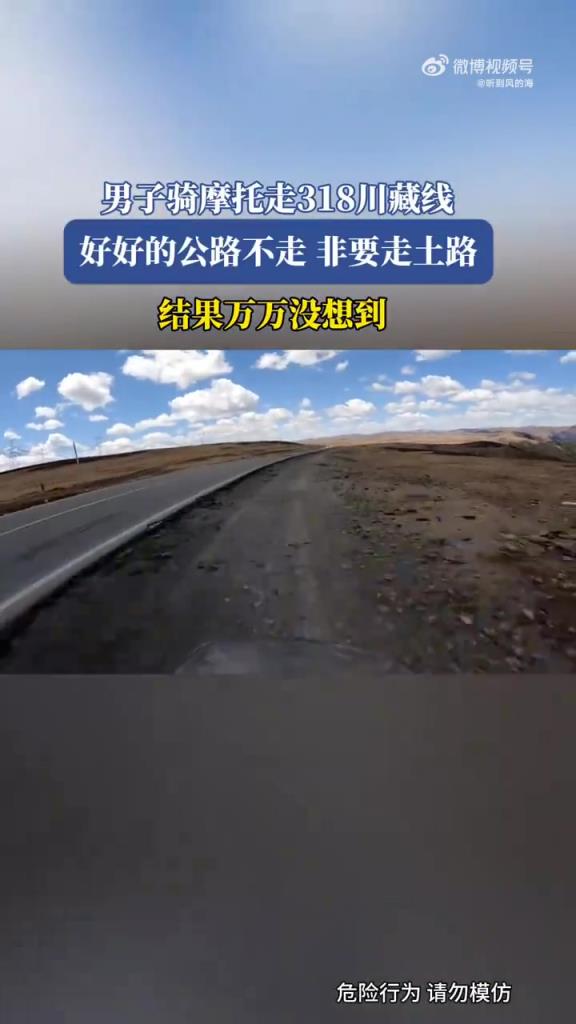 男子骑摩托走318川藏线，好好的公路不走，非要走土路！