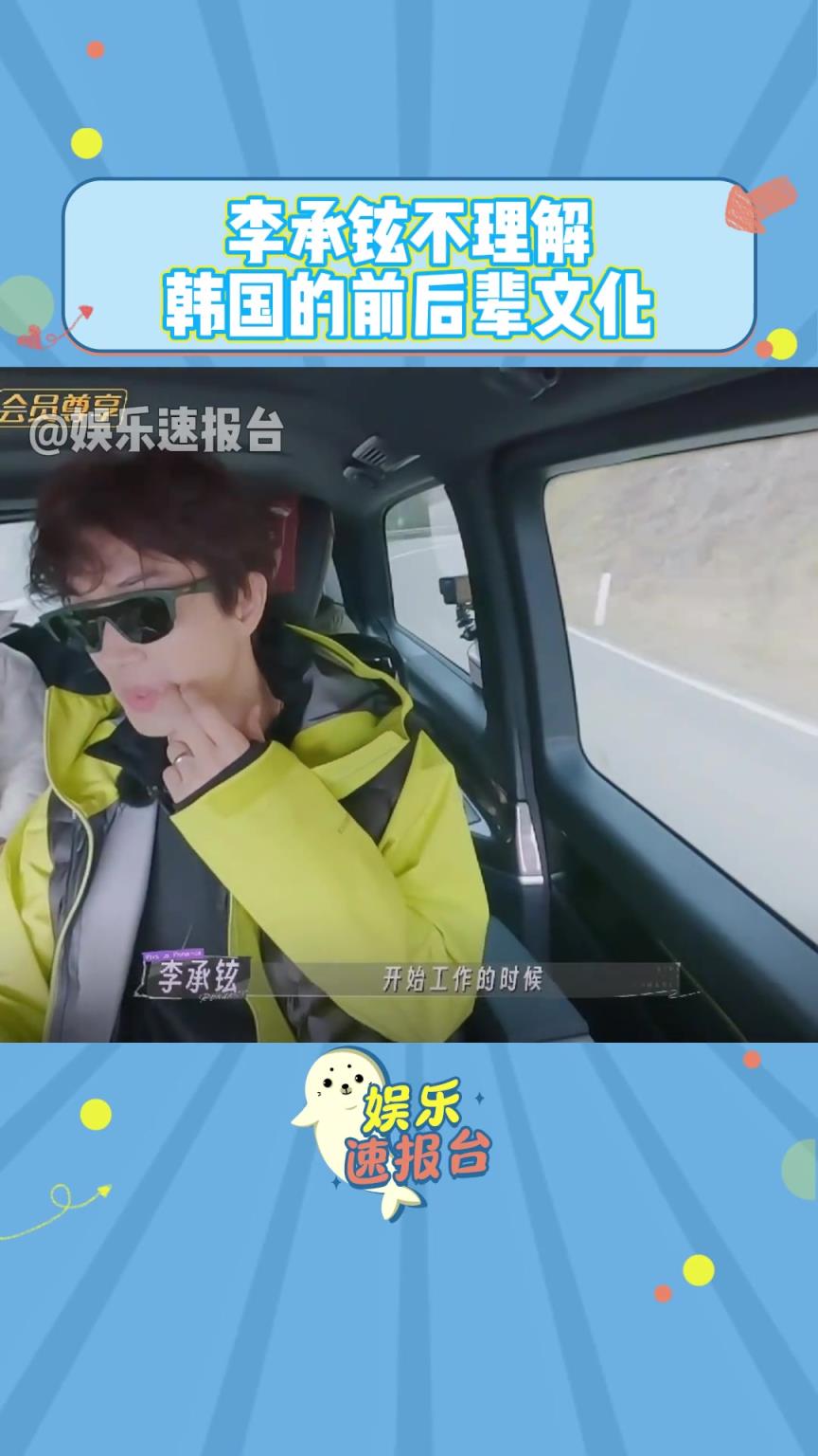 李承铉不理解韩国的前后辈文化 甚至还反抗过