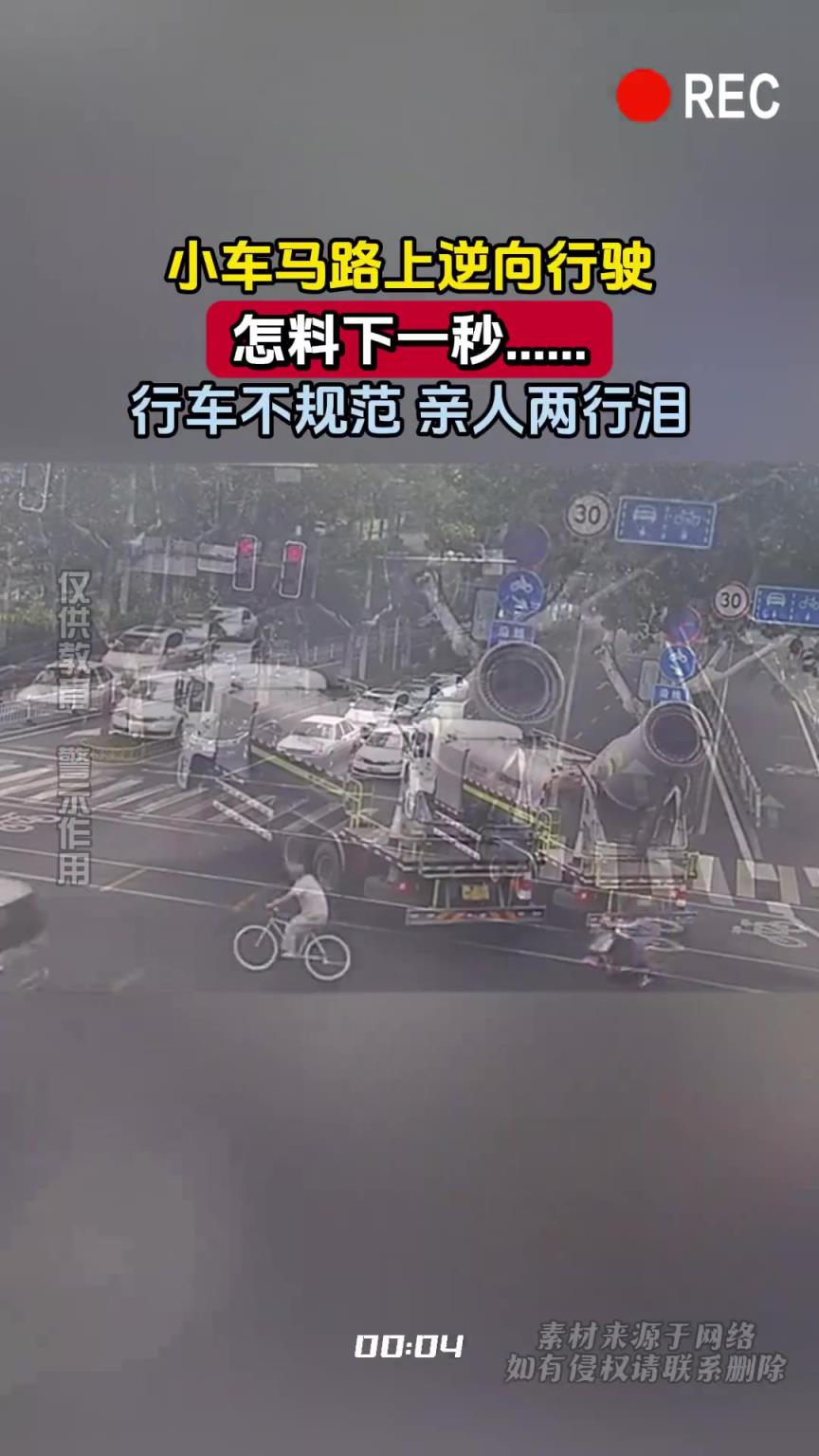 小车马路上逆向行驶，怎料下一秒……行车不规范 亲人两行泪