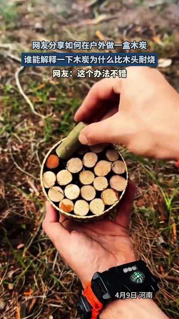 户外自制木炭耐烧，网友：原理是啥？