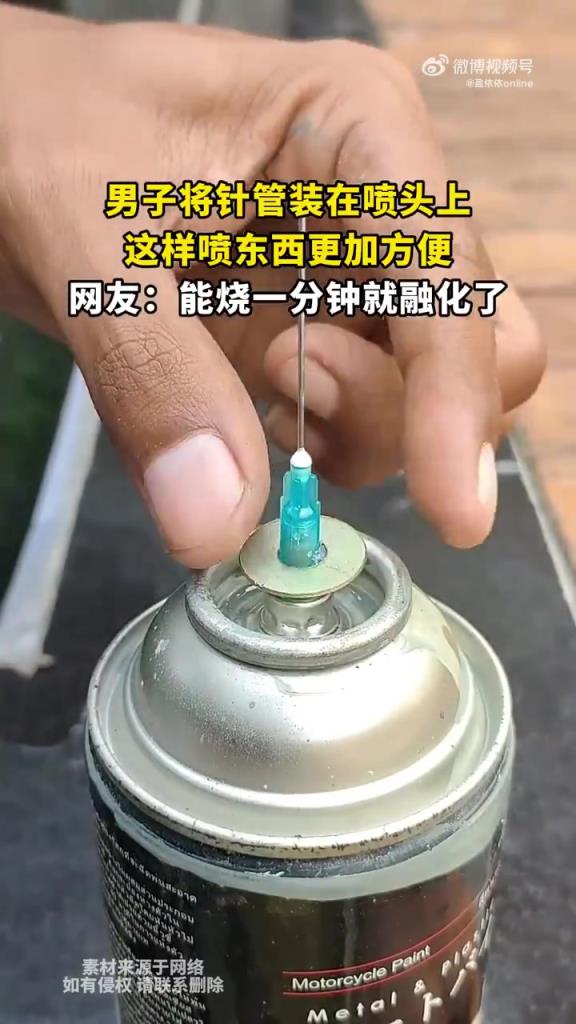 针管装喷头方便使用，网友：能烧一分钟？
