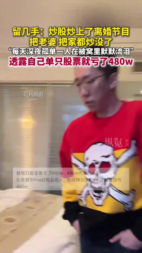 留几手炒股亏 480 万妻离子散，网友：职业炒股下场！