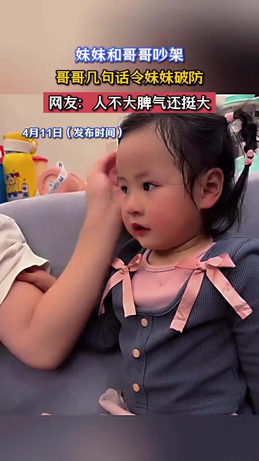 妹妹和哥哥吵架，哥哥几句话令妹妹破防，网友：人不大脾气还挺大