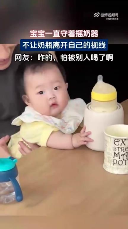 宝宝一直守着摇奶器，不让奶瓶离开自己的视线！！