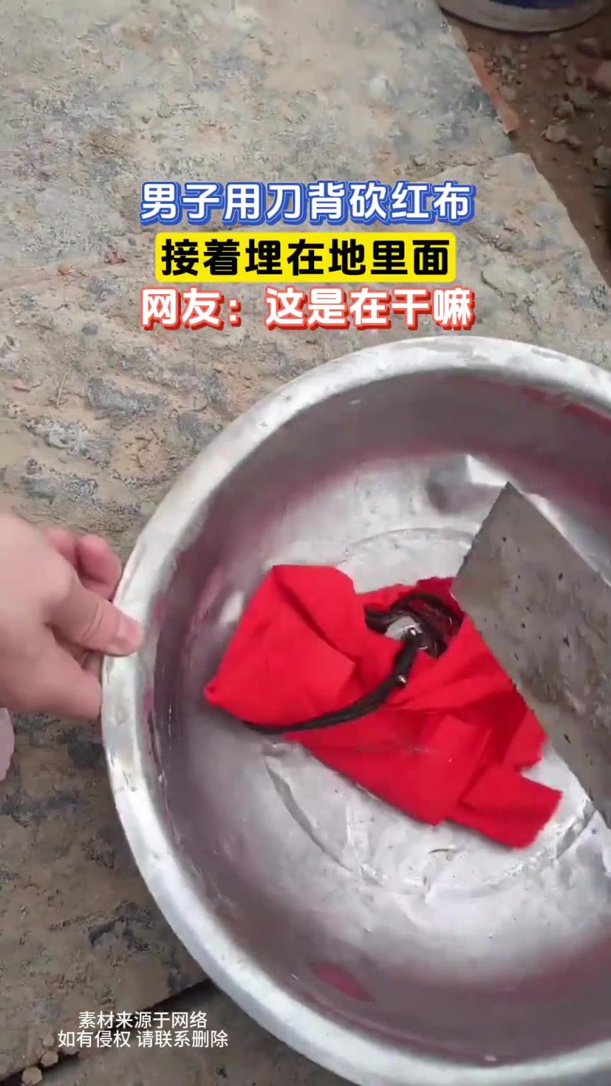 男子用刀背砍红布，接着埋在地里面，网友：这是在干嘛！！