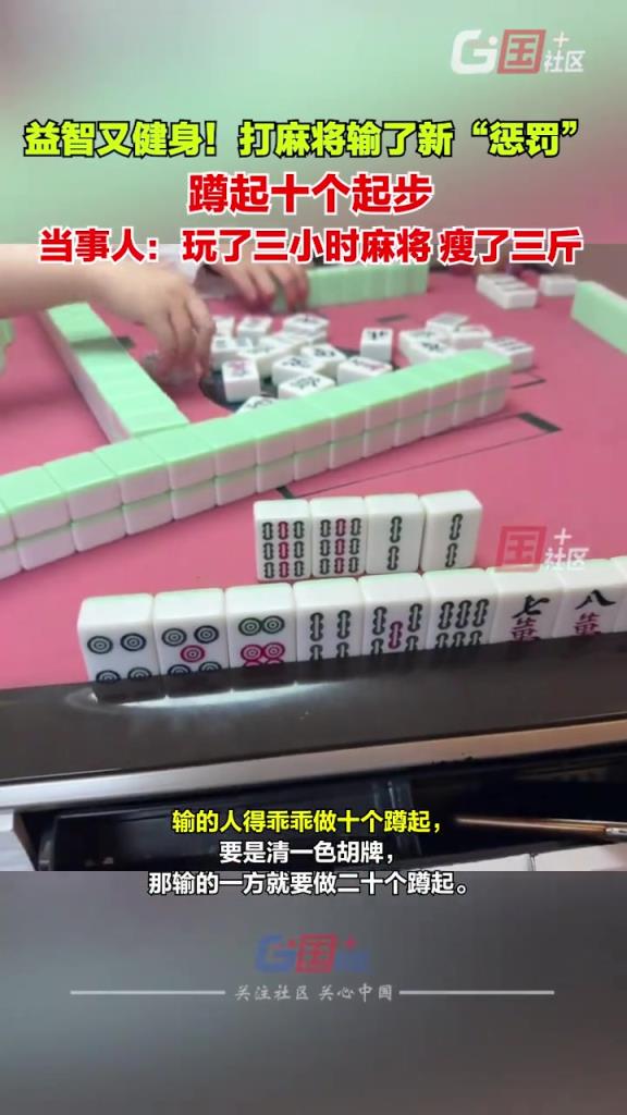 打麻将输者惩罚做蹲起十个起步