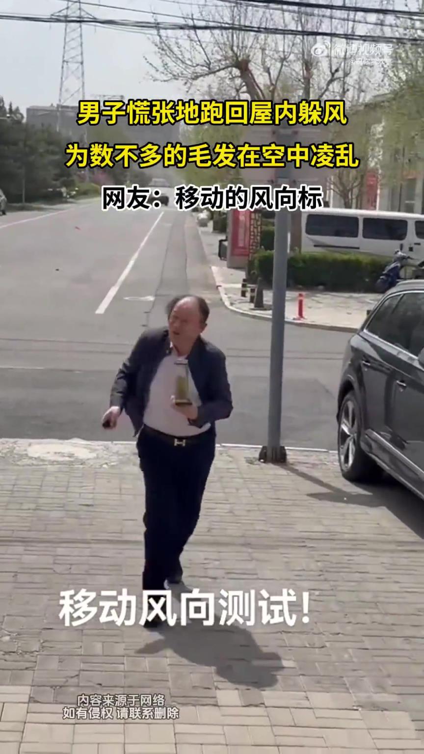 男子慌张地跑回屋内躲风，为数不多的毛发在空中凌乱！！