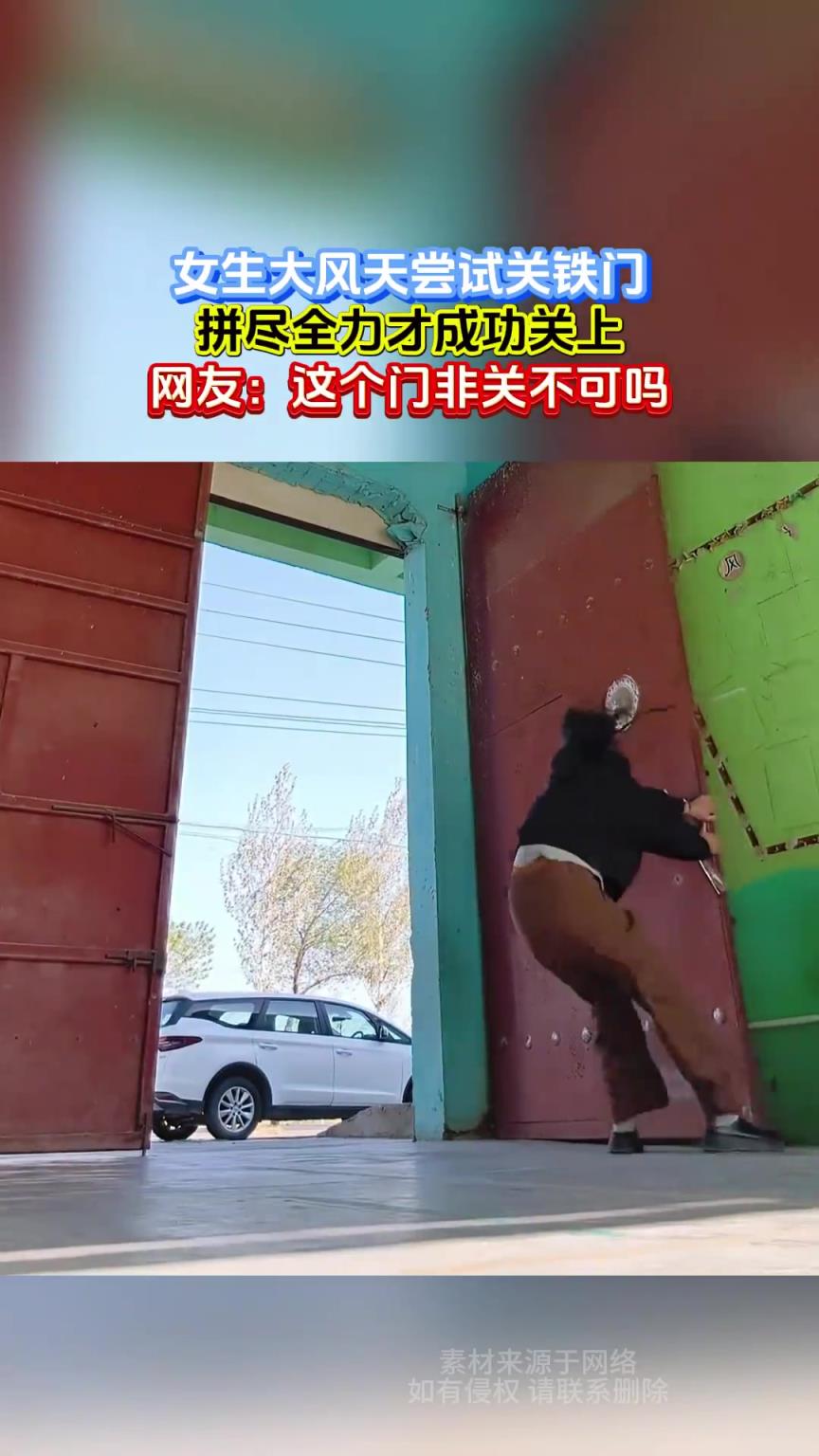 女生大风天尝试关铁门，拼尽全力才成功关上