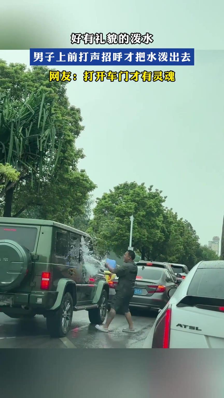 好有礼貌的泼水，男子上前打声招呼才把水泼出去！！