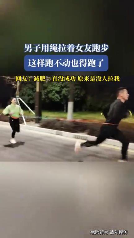男子用绳拉着女友跑步，这样跑不动也得跑了！！