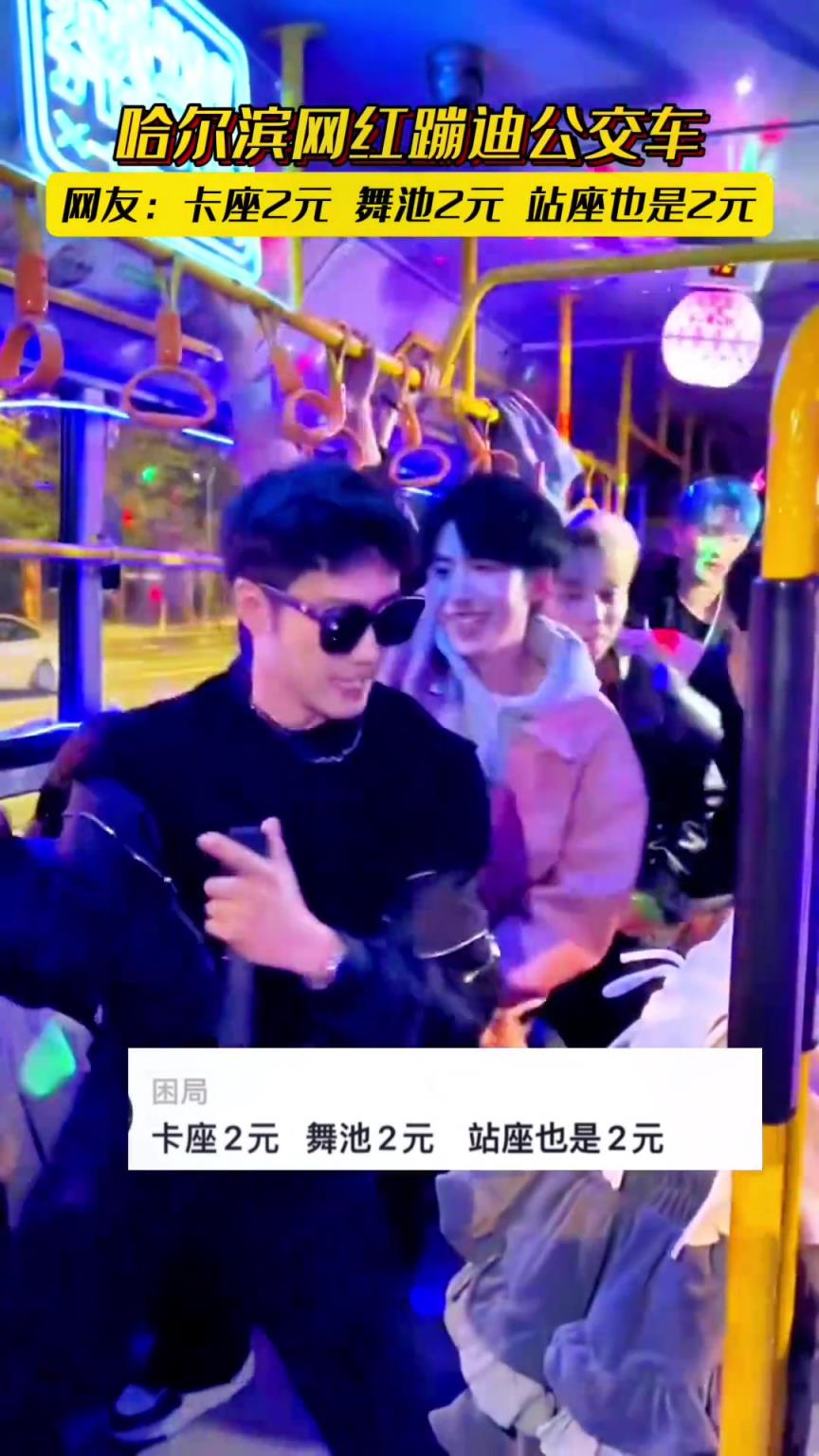 网红蹦迪公交车 网友称卡座2元 舞池2元 站座也是2元