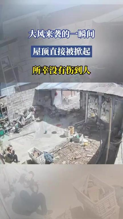 大风来袭的一瞬间，屋顶直接被掀起，所幸没有伤到人