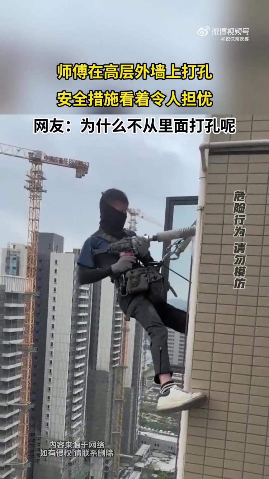 师傅在高层外墙上打孔，安全措施看着令人担忧！！！