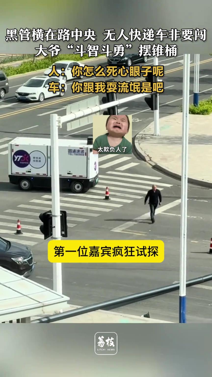 黑管横在路中央 无人快递车非要闯 大爷斗智斗勇摆锥桶